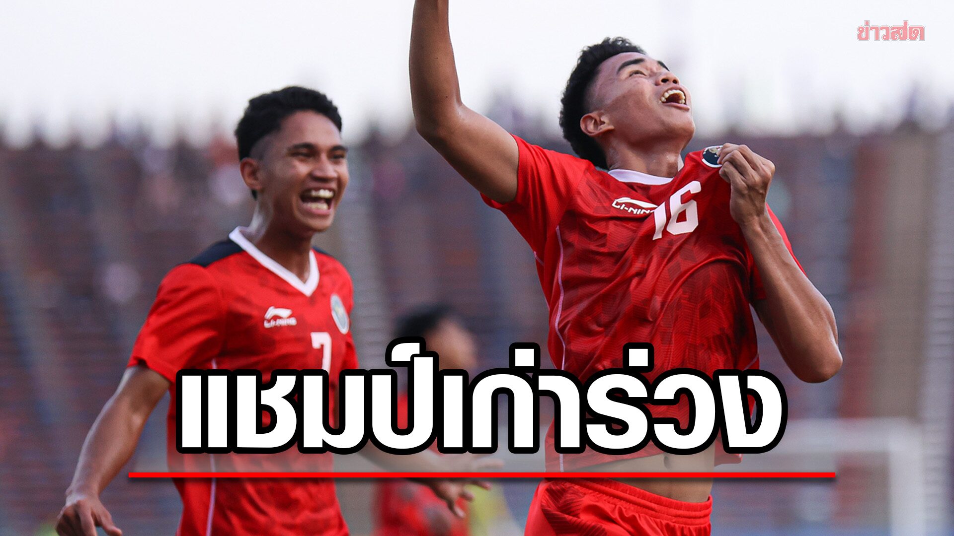 แชมป์เก่าร่วง อินโดนีเซีย ซัดชัยทดเจ็บเขี่ย เวียดนาม ตกรอบตัดเชือกฟุตบอลซีเกมส์