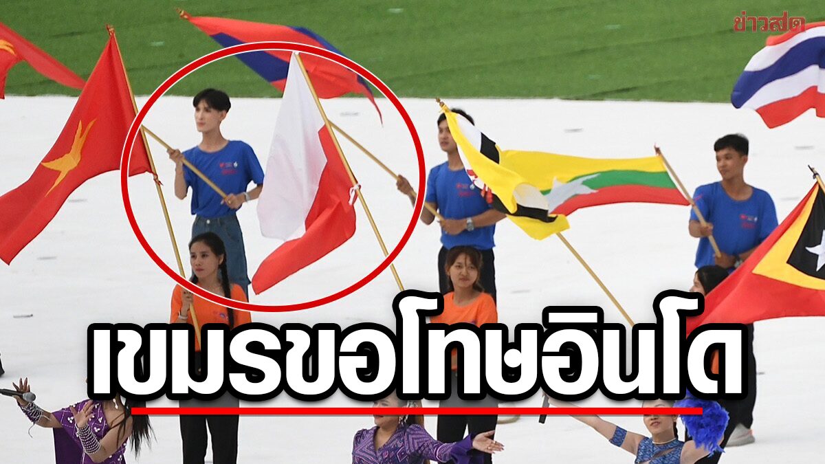 ฝ่ายจัด ซีเกมส์ เขมร โร่ขอโทษ อินโดนีเซีย ปมธงชาติกลับหัว