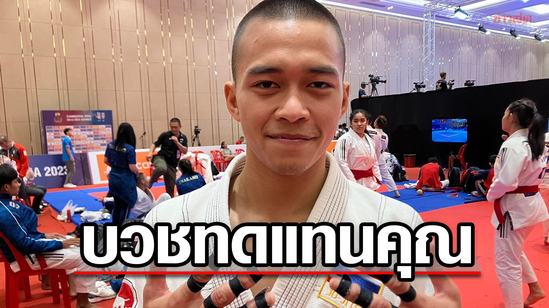 'ฟร้อง' ป้องแชมป์ยูยิตสูซีเกมส์ ร่ำไห้เตรียมบวชให้ยายที่ขับวินเลี้ยงตนตั้งแต่เด็ก