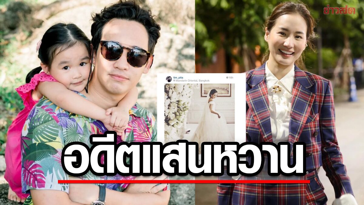 เปิดสเป็ก "ทิม พิธา" ที่ส้มต้องรู้ -อดีตภรรยา "ต่าย ชุติมา" ขิง แชร์โพสต์เก่าสุดหวาน