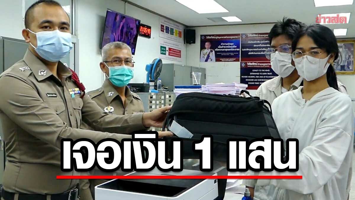 หนุ่มสาววัย 18 ปี เจอเงิน 1 แสนบาท รีบส่งตำรวจ ตามหาเจ้าของ