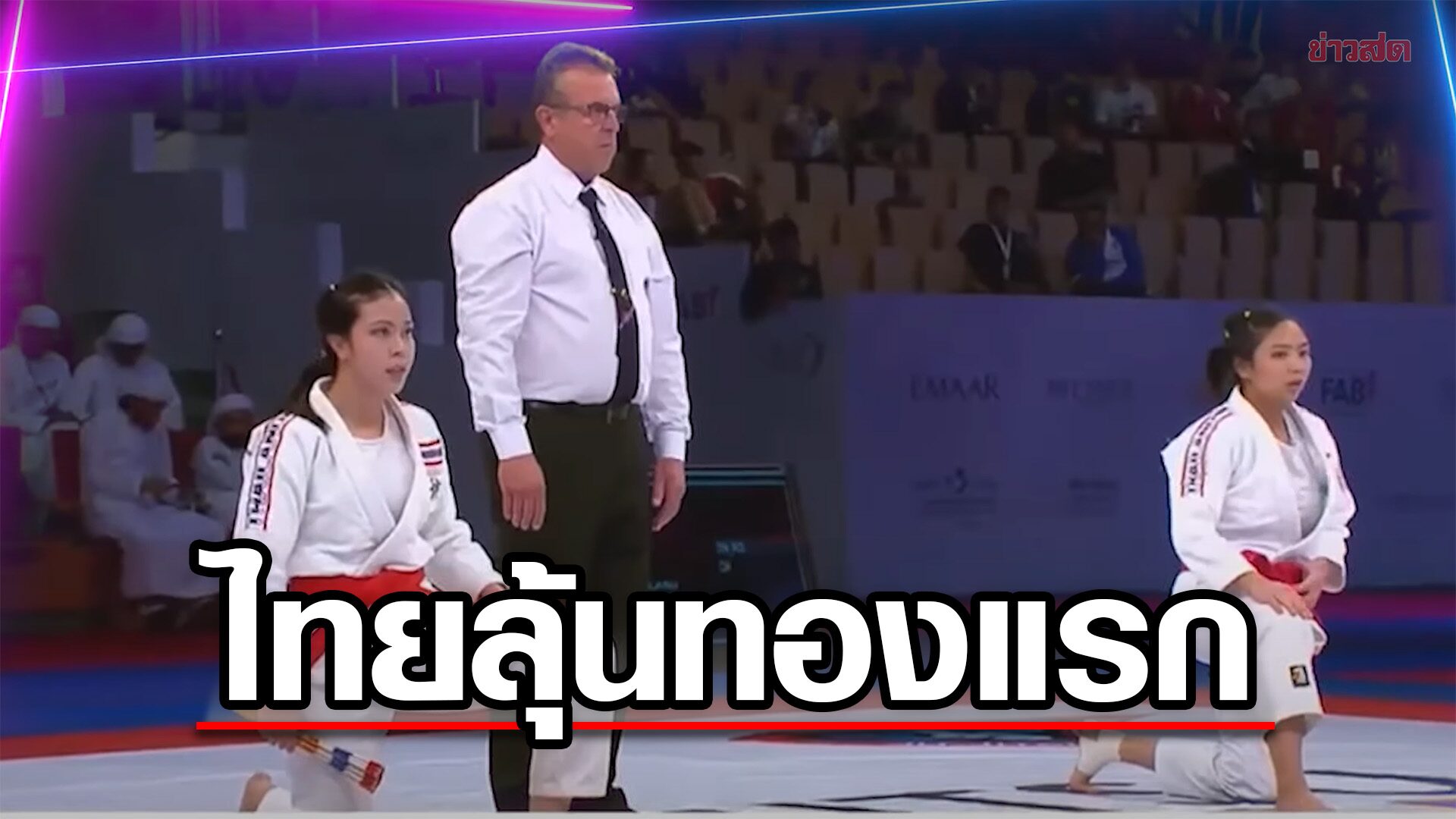 แฟนกีฬารอเฮ! ลุ้น ยูยิตสู ประเดิมทองแรกให้ทัพนักกีฬาไทย ในซีเกมส์ 2023