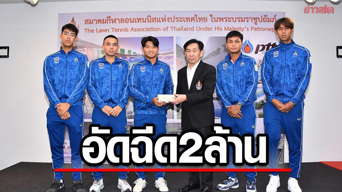 เทนนิสไทย ยิ้ม! บิ๊กสุชัย ควักส่วนตัวแจกอัดฉีด2ล้าน คว้า2ทองซีเกมส์