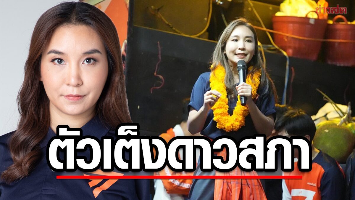 เปิดทรัพย์สิน "ศิริกัญญา" ตัวเต็งว่าที่ รมว.คลังหญิงคนแรกของไทย รัฐบาลก้าวไกล