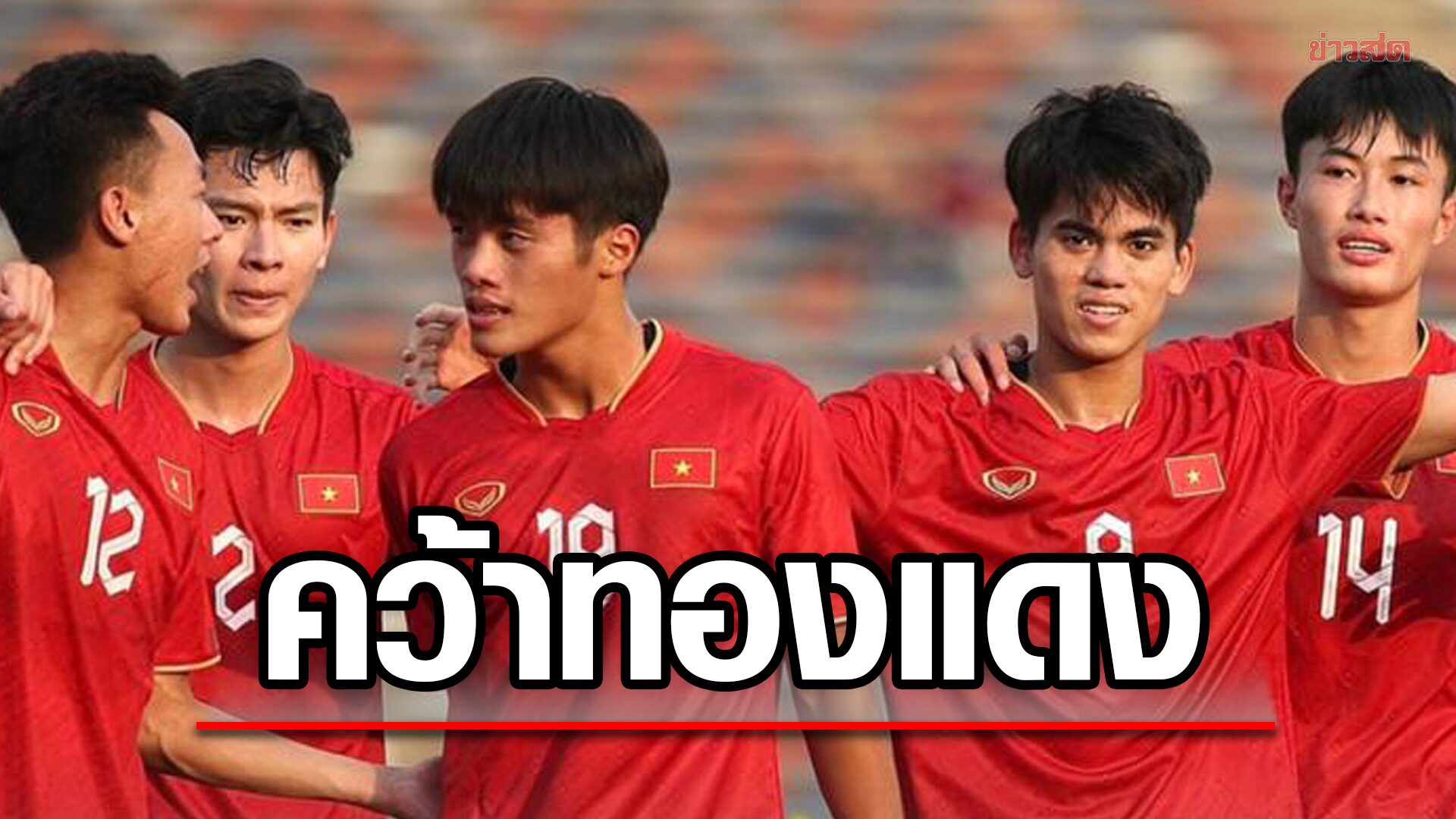 เวียดนาม คืนฟอร์มอัด เมียนมา คว้าเหรียญทองแดงฟุตบอลชาย ซีเกมส์ 2023