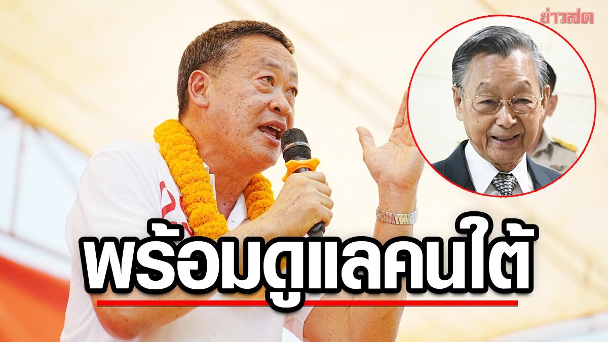 เศรษฐา กรีดกลับ หลังโดน ‘ชวน’ แซะ ลั่นเพื่อไทยเป็นรัฐบาล พร้อมดูแลคนภาคใต้
