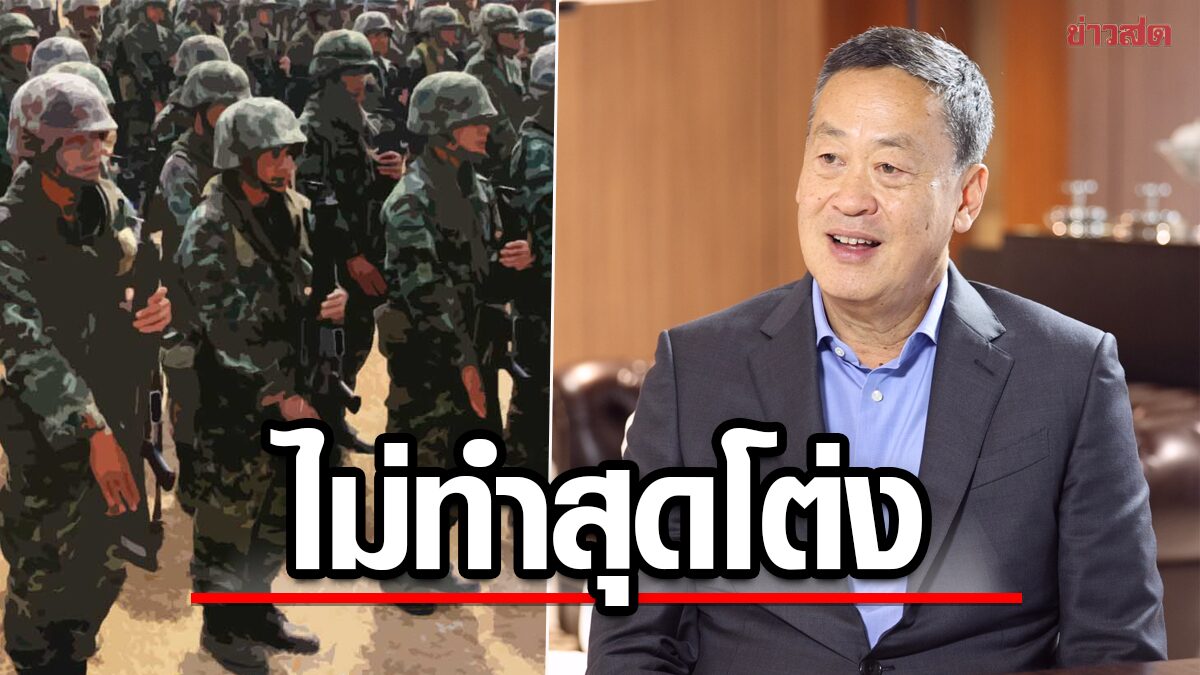 เศรษฐา ทวีต ปฏิรูปกองทัพ แต่ไม่สุดโต่ง มั่นใจรัฐบาลเพื่อไทย ทำงานร่วมทหารได้