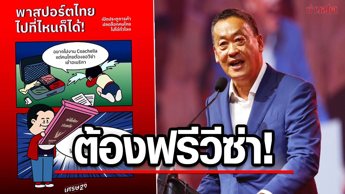 เศรษฐา ลั่นรัฐบาลเพื่อไทย พร้อมฟื้นสัมพันธ์ต่างประเทศ คนไทยต้องฟรีวีซ่าทั่วโลก