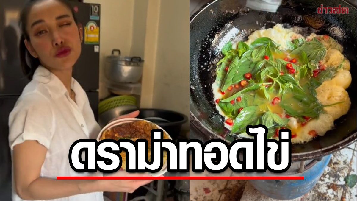 ถล่มยับ! แพท ณปภา โดนดราม่าเดือด ทอดไข่เจียว แฟนคลับไม่ทนสวนกลับสนั่น 