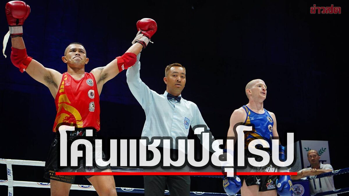 แรมโบ้ เพชร ปตอ. เฉือนแชมป์ยุโรปเข้าตัดเชือกศึก มวยไทย ชิงแชมป์โลก