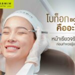 ฉีดโบท็อก (Botox) คืออะไร หน้าเรียวจริงไหม? ก่อนฉีดควรรู้อะไรบ้าง?
