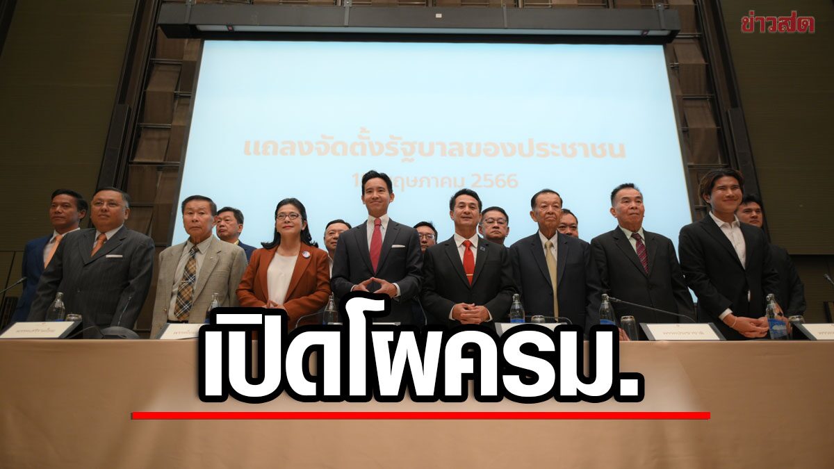 เปิดโผ ครม. รัฐบาลก้าวไกล แบ่งเก้าอี้ลงตัว เพื่อไทย เน้นเศรษฐกิจ คาด 'วิโรจน์' คุมกระทรวงใหญ่