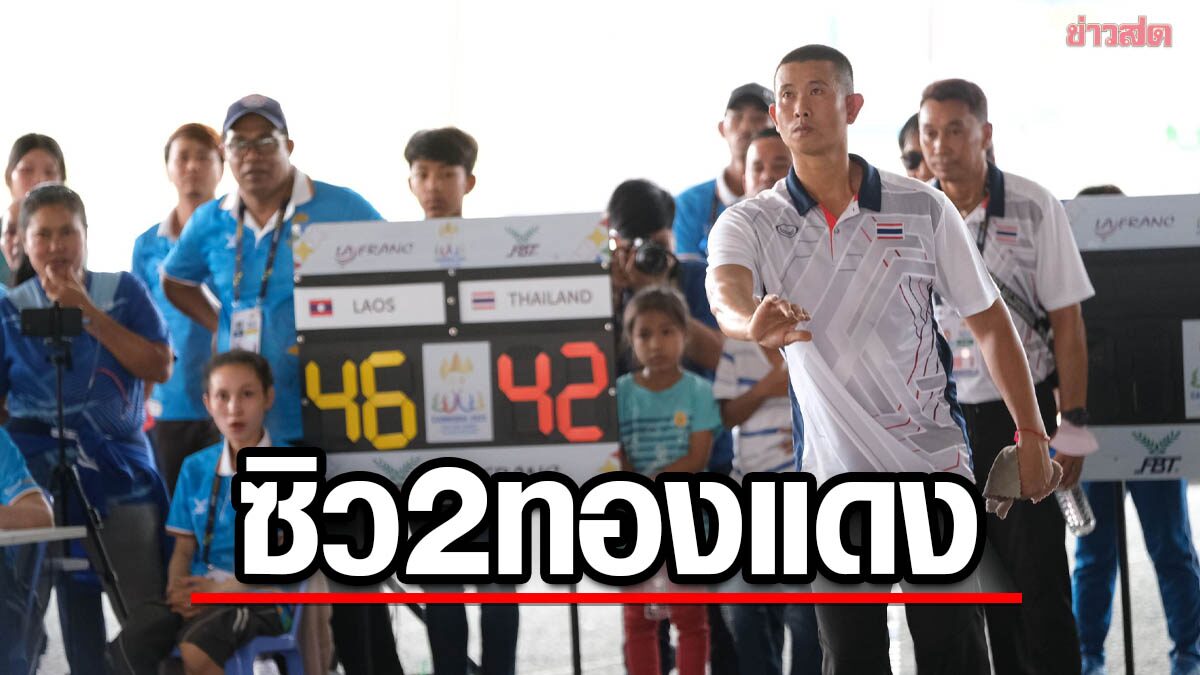 เปตองไทย เครื่องยังไม่ร้อน ประเดิม 2 ทองแดงซีเกมส์ ประเทภชูตติ้ง