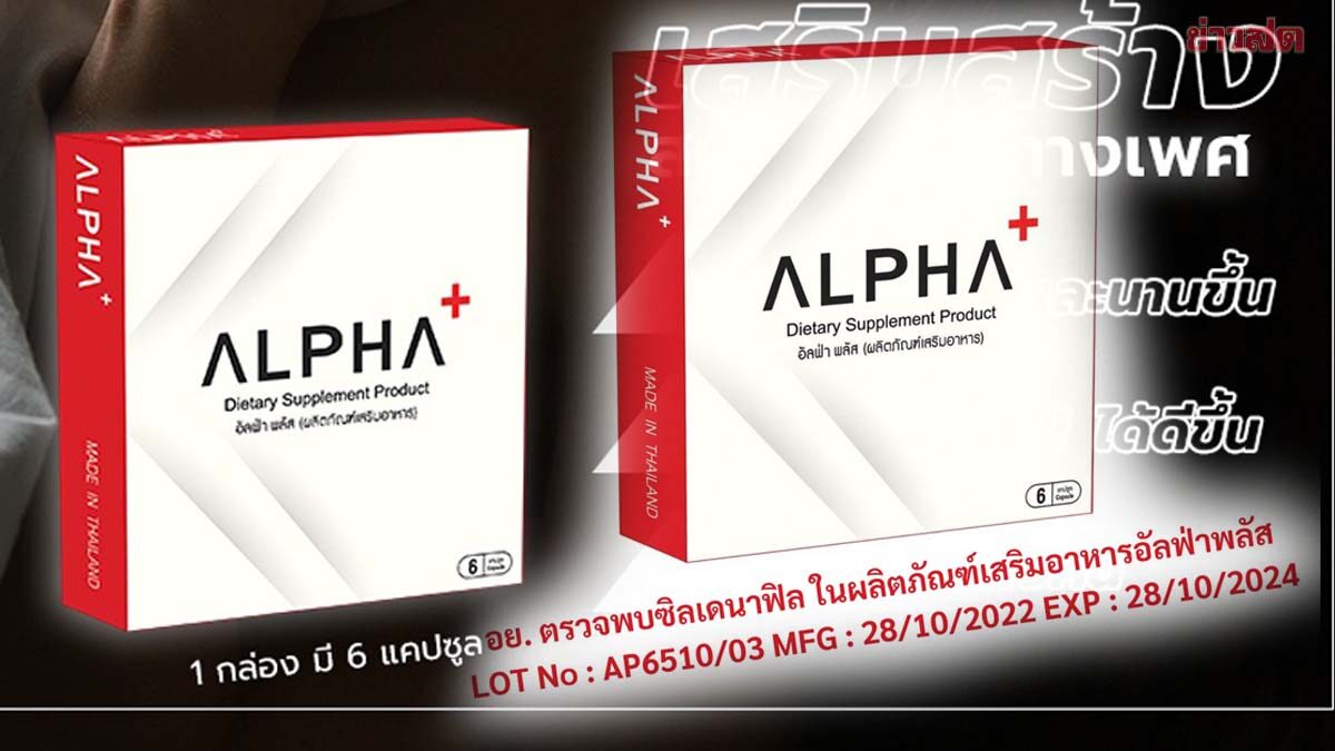 อย. เตือนอาหารเสริม Alpha+ ตรวจพบซิลเดนาฟิล หวั่นทำตาบอด หัวใจเต้นผิดจังหวะ