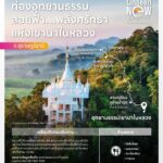 ประกาศผล Finalist 25 แหล่งท่องเที่ยว เปิดไทยมุมต่าง จาก 77 จังหวัดทั่วไทย 