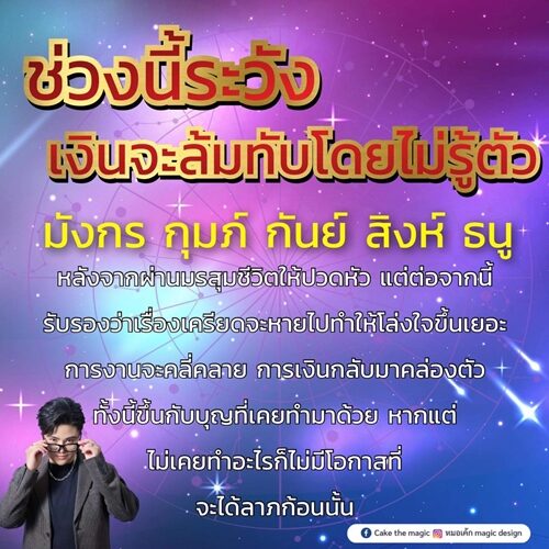 หมอเค้ก Magic stone เปิดดวง 5 ราศี ช่วงนี้ระวัง เงินจะล้มทับโดยไม่รู้ตัว การเงินกลับมาคล่องตัว