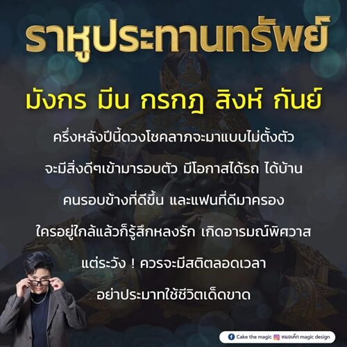 หมอเค้ก Magic stone เปิดดวง 5 ราศี ราหูประทานทรัพย์ ครึ่งหลังปีนี้โชคลาภมาแบบไม่ตั้งตัว จะมีสิ่งดี ๆ