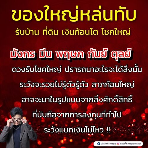 หมอเค้ก Magic stone เปิดดวงชะตา 5 ราศี ของใหญ่หล่นทับ รับบ้าน ที่ดิน เงินก้อนโต ปรารถนาอะไรจะได้สิ่งนั้น