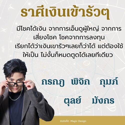 หมอเค้ก Magic stone เผย ชะตา 5 ราศี เงินเข้ารัว ๆ มีโชคได้เงินจากการเอ็นดูผู้ใหญ่ จากการเสี่ยงโชค