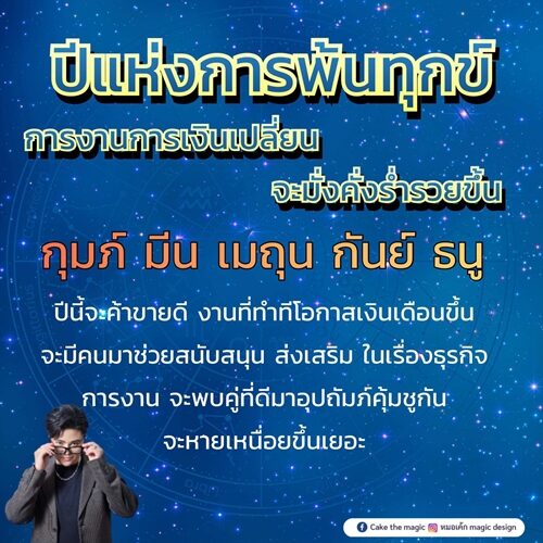 หมอเค้ก Magic stone เปิดชะตา 5 ราศี ปีแห่งการพ้นทุกข์ การงานการเงินเปลี่ยน จะมั่งคั่งร่ำรวย