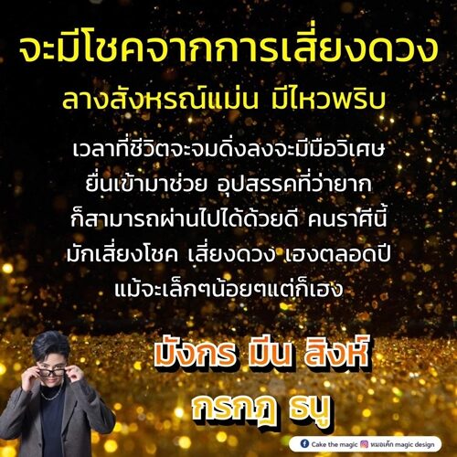 หมอเค้ก Magic stone เผย ดวง 5 ราศี จะมีโชคจากการเสี่ยงดวง ลางสังหรณ์แม่น มีไหวพริบ