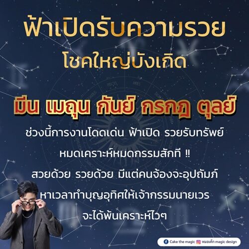หมอเค้ก Magic stone เปิด ดวงชะตา 5 ราศี ฟ้าเปิดรับความรวย โชคใหญ่บังเกิด