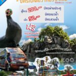 สวนสัตว์โคราช จัดโปรโมชั่นสุดคุ้มลดราคาบัตรกระตุ้นเศรษฐกิจท่องเที่ยวให้คึกคัก
