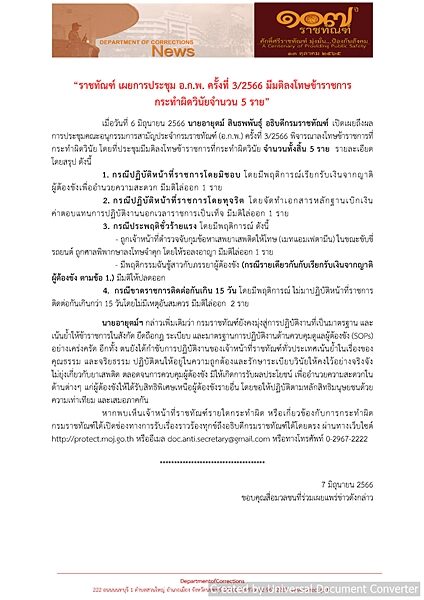 ราชทัณฑ์ เผย ประชุม อ.ก.พ. ครั้งที่ 3/2566 มีมติลงโทษข้าราชการ กระทำผิดวินัย 5 ราย