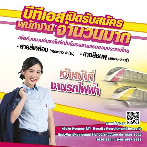 บีทีเอส เปิดรับสมัคร เจ้าหน้าที่งานรถไฟฟ้ามหานคร สายสีเหลือง-ชมพู จำนวนมาก