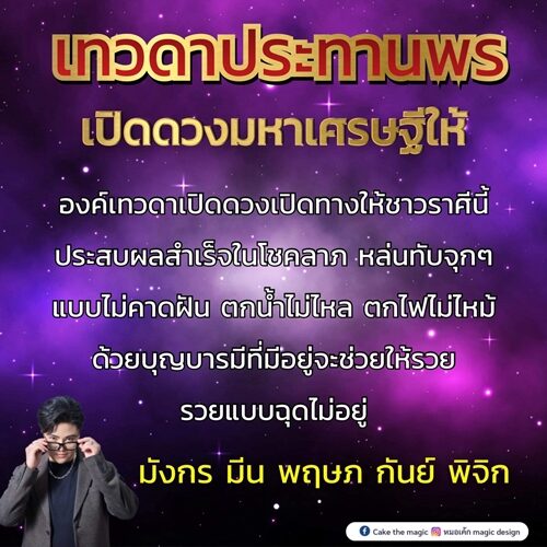 หมอเค้ก Magic stone เปิดดวง 5 ราศี องค์เทวดาเปิดดวงเปิดทางให้ชาวราศีนี้ประสบผลสำเร็จในโชคลาภ