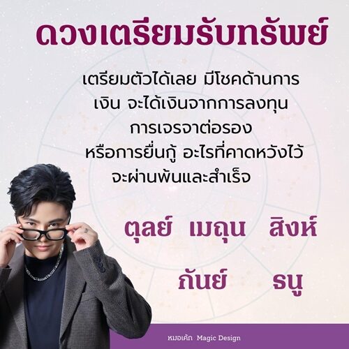 หมอเค้ก Magic stone เปิดชะตา 5 ราศี ดวงเตรียมรับทรัพย์ มีโชคด้านการเงิน จะได้รับเงินจากการลงทุน