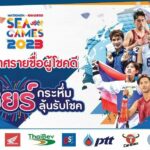ประกาศรายชื่อผู้โชคดี กิจกรรมตัดคูปอง ‘เชียร์กระหึ่ม ลุ้นรับโชค’ แคมเปญ “MATICHON – KHAOSOD SEA GAMES 2023”