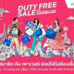 คิง เพาเวอร์ จัดแคมเปญ “Duty Free Sale Let Yourself Go!” ช้อปได้ไม่ต้องยั้ง ส่วนลดสุดปัง แบรนด์ดังมากมาย