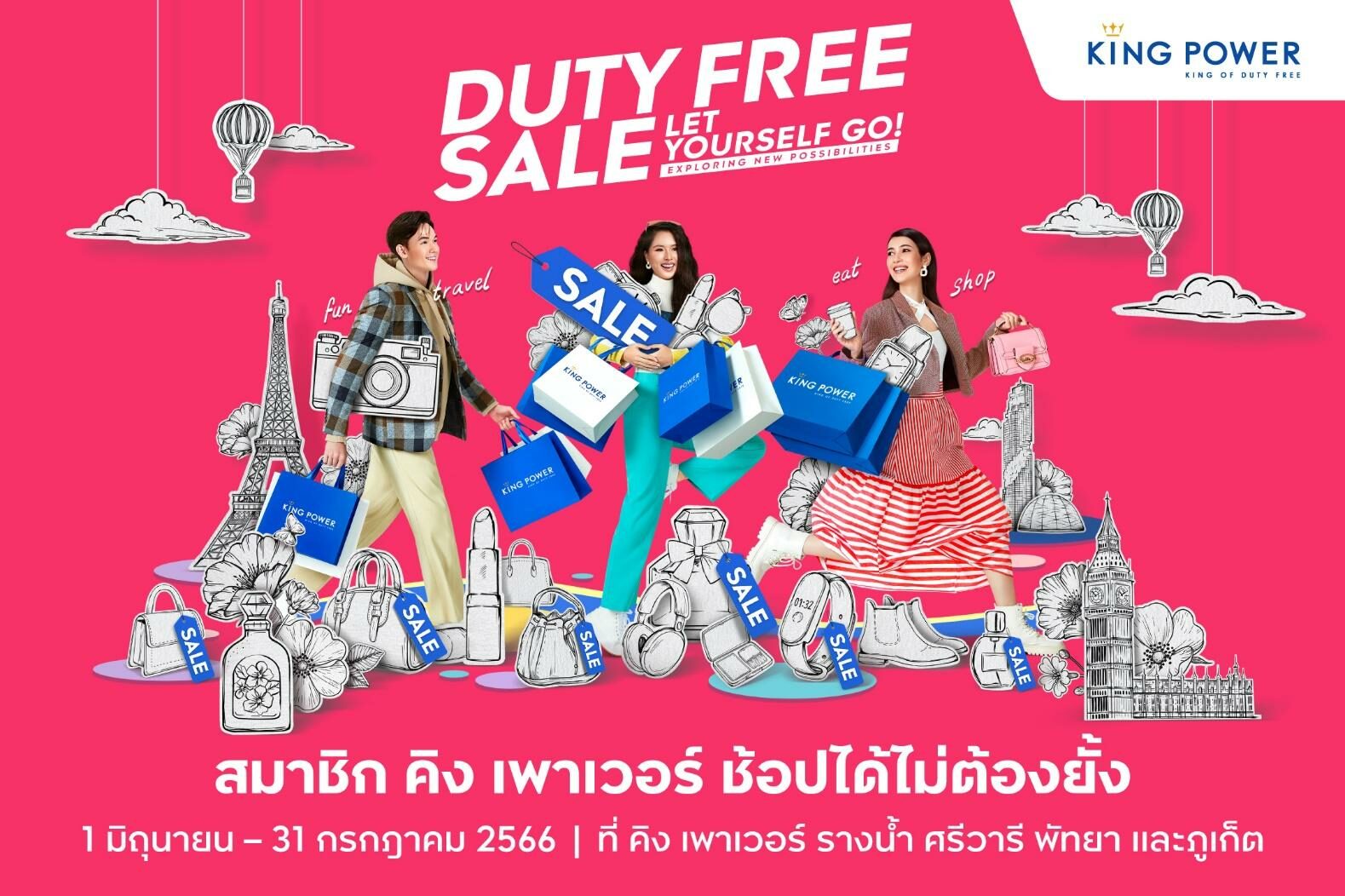 คิง เพาเวอร์ จัดแคมเปญ “Duty Free Sale Let Yourself Go!” ช้อปได้ไม่ต้อง