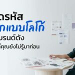 ถอดรหัสการออกแบบโลโก้แบรนด์ดัง ความลับที่คุณยังไม่รู้มาก่อน