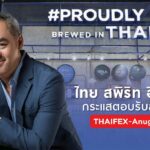 ไทย สพิริท อินดัสทรี กระแสตอบรับล้นหลามใน THAIFEX-Anuga Asia 2023  ตอกย้ำความเป็นผู้นำในอุตสาหกรรมเครื่องดื่มในไทย