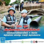 กปภ. ลุย! เพิ่มศักยภาพระบบผลิตและส่งจ่ายน้ำโพธาราม จ.ราชบุรี จาก 4,000 เป็น 6,000 ลบ.ม./ชม.