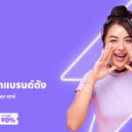 LINE SHOPPING จัดหนักส่งแคมเปญ SUPER DEAL เสิร์ฟดีลสุดพิเศษจาก 12 แบรนด์ดัง ลดสนั่นสูงสุดถึง 90% 