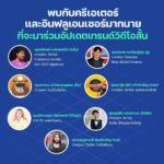 งาน CP ALL Creator & Influencer Trend 2023 #2