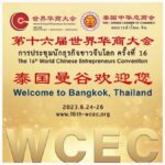 ศูนย์ฯ สิริกิติ์ พร้อมรับ “นักธุรกิจจีน” ร่วมงานประชุม WCEC