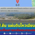 ชป.ยันแผ่นดินไหวเมียนมาไม่กระทบเขื่อนภาคเหนือของกรมชลประทาน