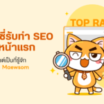 บริการรับทำ SEO ปรับแต่งเว็บไซต์เพื่อเพิ่มยอด Traffic กระตุ้นการขาย