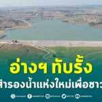 อ่างฯ ทับรั้ง แหล่งสำรองน้ำแห่งใหม่เพื่อชาวโคราช