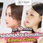 เผย 13 เคสปัง ไอดอลคนดังทำไมเลือกเสริมจมูก Emma Clinic
