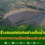 ชป. เร่งสร้างถนนทดแทนอ่างเก็บน้ำแม่แคมฯ