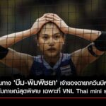 VBTV Thai mini series ล้วงเส้นทาง 'บีม-พิมพิชยา' เจ้าของฉายาควีนบีหลังไทย
