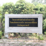 ทน. ฟื้นฟูแหล่งน้ำในพื้นที่โครงการฟาร์มตัวอย่าง บ้านยางน้อย 