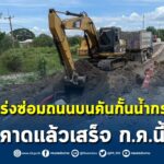 ชป. เร่งซ่อมถนนบนคันกั้นน้ำกรุงเก่า คาดแล้วเสร็จ ก.ค.นี้