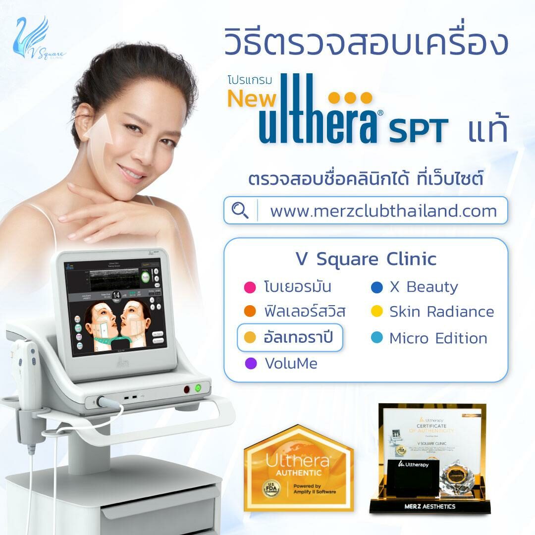 ตรวจสอบเครื่อง Ulthera แท้