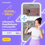 LINE SHOPPING จัดหนักส่งแคมเปญ SUPER DEAL เสิร์ฟดีลสุดพิเศษจาก 12 แบรนด์ดัง ลดสนั่นสูงสุดถึง 90% 